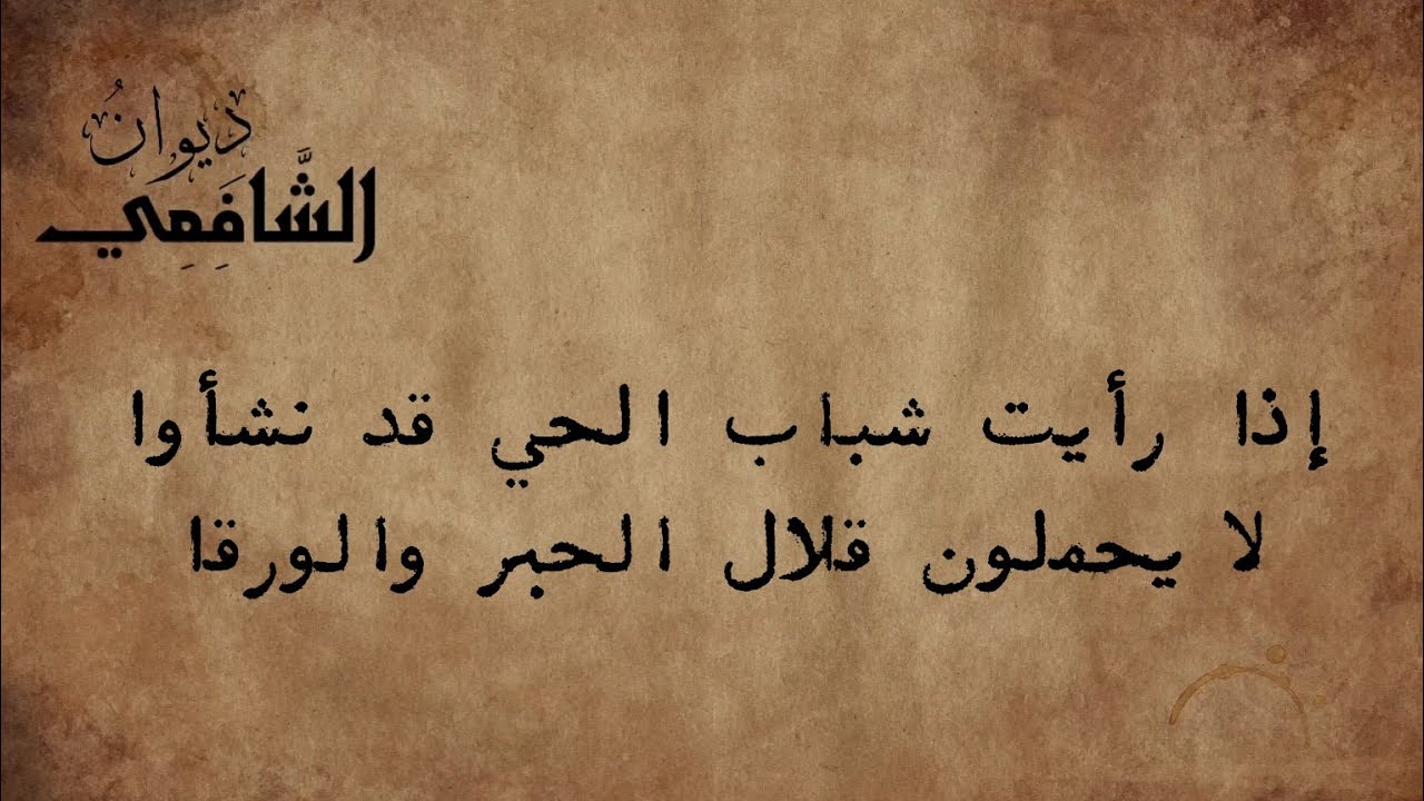 قصائد الإمام الشافعي عن العلم