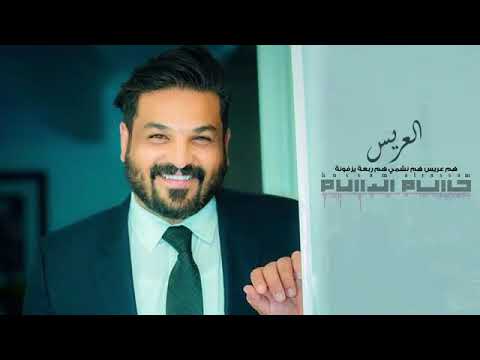 حسام الرسام هم عريس هم نشمي  