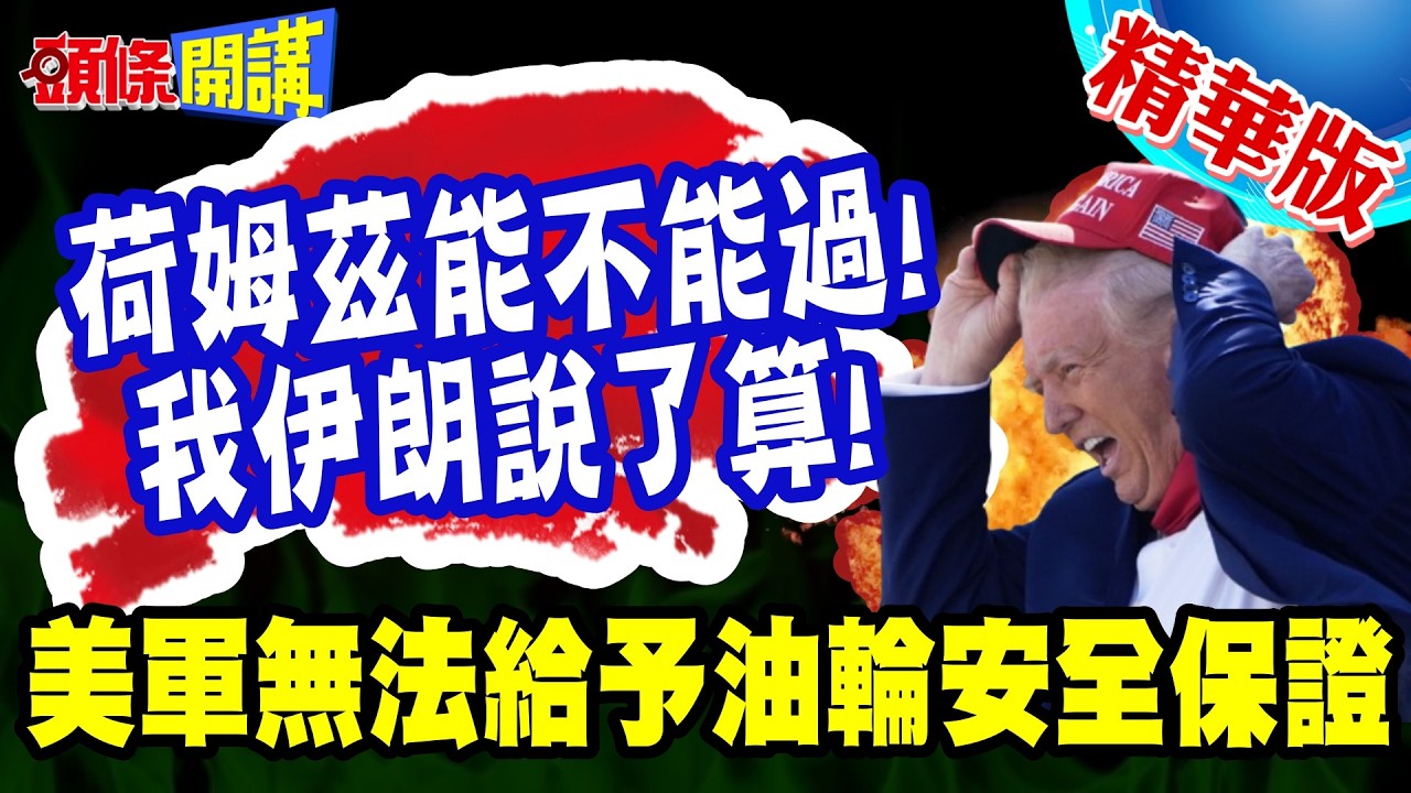 告訴你!荷姆茲能不能過!我伊朗說了算! | 真實案例來了!美軍無法給予油輪安全保證【頭條開講】精華版  @頭條開講HeadlinesTalk