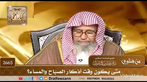 متى يكون وقت الاذكار الصباح والمساء)) الشيخ صالح الفوزان))) #صالح_الفوزان #فتاوى_الفوزان #اذكار