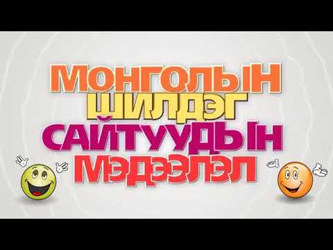 Видео: #Mongolcomment МОНГОЛ КОММЕНТ LIVE  2018.11.12