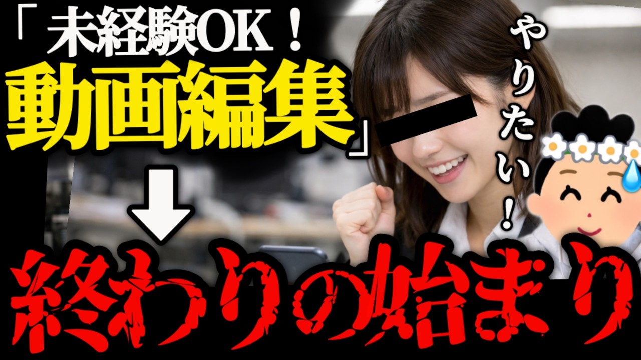 【新卒カードドブ】「未経験OK動画編集」の会社に新卒で入った女性の末路…【64人目】
