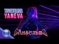 TSVETELINA YANEVA - ANGELAT / Цветелина Янева - Ангелът, 2019