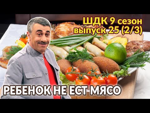 Ребенок не ест мясо - Доктор Комаровский