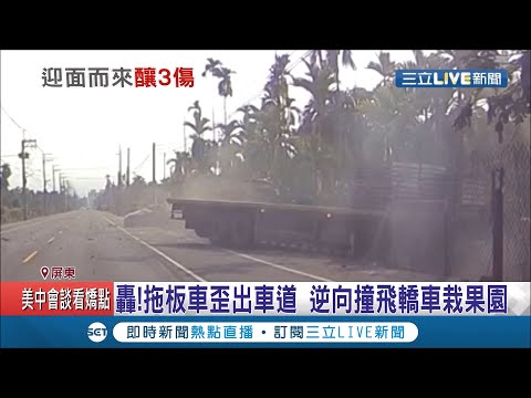 突然眼前一片白...拖板車逆向撞轎車栽進果園釀三傷 目擊者傻眼:轟隆很大聲│記者 朱俊傑 朱怡蓉│【LIVE大現場】20210322│三立新聞台