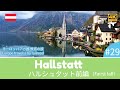 【4K撮影】#29 ハルシュタット前編・ヨーロッパ７カ国 鉄道の旅 (Europe travels 7 countries by railroad / Hallstatt First half)