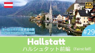 【4K撮影】#29 ハルシュタット前編・ヨーロッパ７カ国 鉄道の旅 (Europe travels 7 countries by railroad / Hallstatt First half)