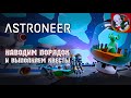 Наводим порядок в ASTRONEER. Разбираемся с технологиями!