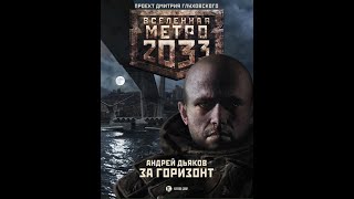 Андрей Дьяков | Метро 2033. ЗА ГОРИЗОНТ | Часть 2