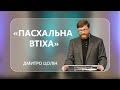 Дмитро Цолін - "Пасхальна втіха" - 30-04-2022