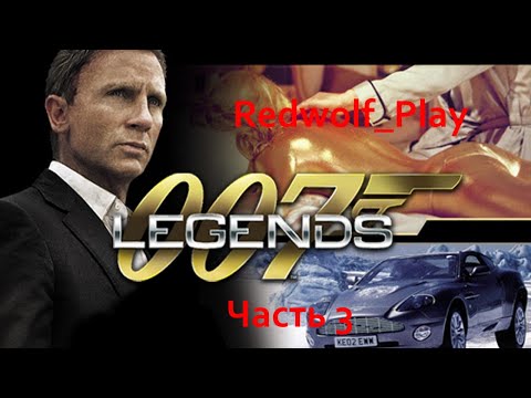 007: Legends Прохождение (Часть 3)
