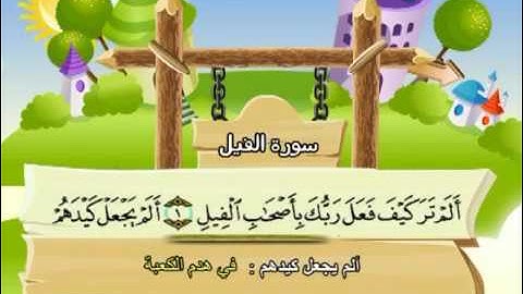 سورة الفيل - 105 - كاملة بمعانى الكلمات مع ترديد الاطفال الشيخ محمد صديق المنشاوي