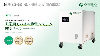 医療の安心･安全のために｜非常用モバイル蓄電システム／業務用小型蓄電池『PEシリーズ』【停電･雷･防災･BCP対策】