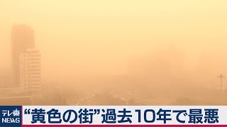 中国で黄砂 ここ10年で最も厳しいレベル（2021年3月15日）