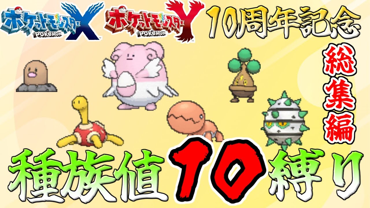 総集編】【ポケモンXY10周年】種族値10のポケモンだけでクリアする