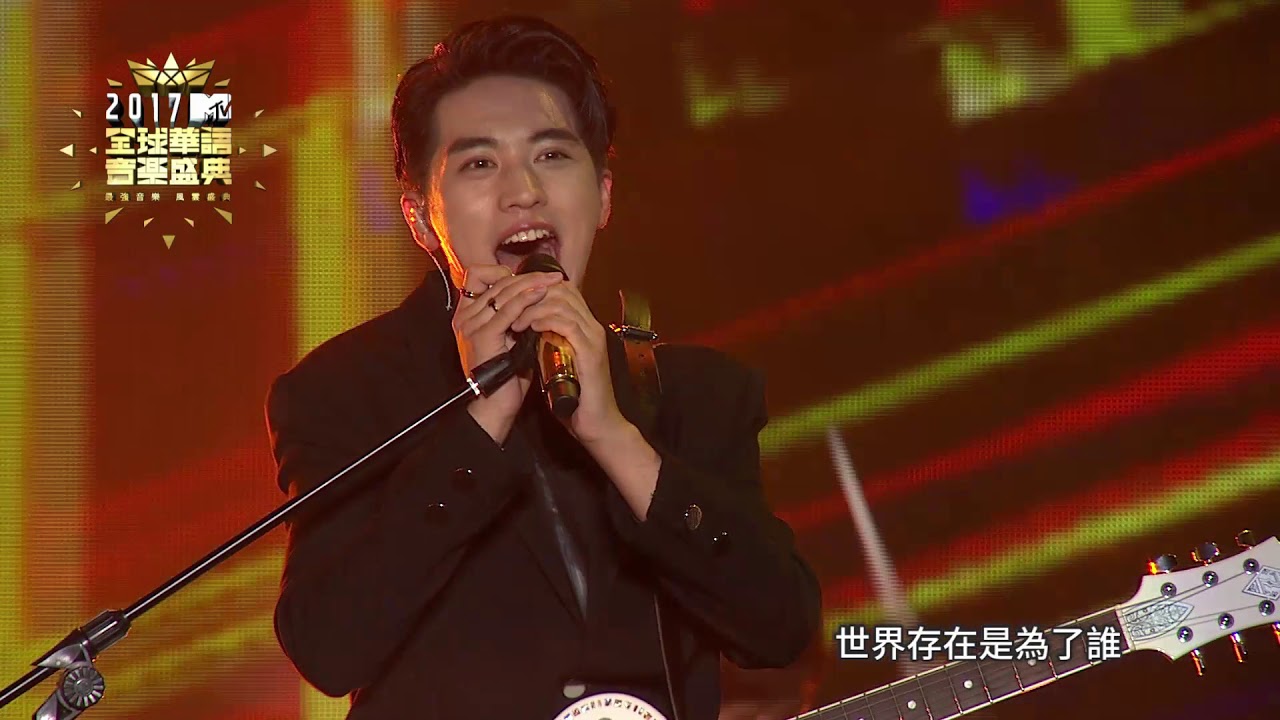 2017 MTV全球華語音樂盛典-許魏洲(明白夢想+放)