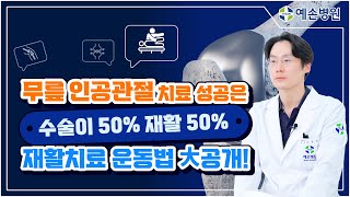 무릎 인공관절수술 후 단계별 재활치료 및 운동방법 #관절전문병원 #예손병원