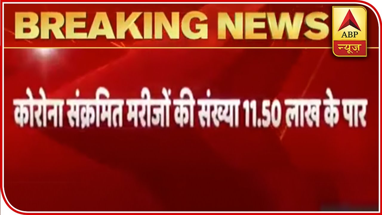 Number Of Coronavirus Cases Goes Beyond 11 Lakhs In India | ABP News