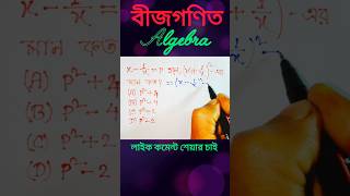 বীজগণিত / Bijgonit / Algebra #short #shorts #shortfeed #shortvideo #shortmath