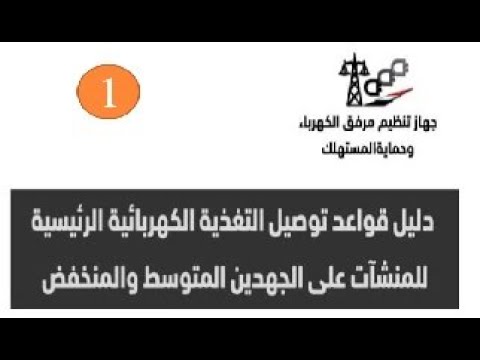 دليل توصيل التغذية الكهربائية الرئيسية للمنشآت علي الجهدين المتوسط والمنخفض 1
