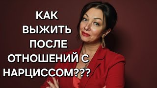 видео: ⚡️Как НЕ СЛОМАТЬСЯ окончательно после отношений с НАРЦИССОМ? картинка: ⚡️Как НЕ СЛОМАТЬСЯ окончательно после отношений с НАРЦИССОМ?