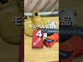 【モンベル】日常でもヘビロテ確定のモンベル名品4選！