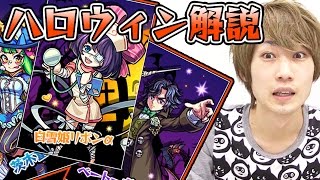【モンスト】「モンストHalloween」モンスター解説！