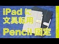 470円の文具「ベルトシール」をApple Pencil 装着・固定に転用してみました！iPad Pro11インチにはかなり良い！