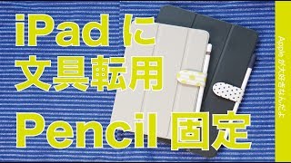 470円の文具「ベルトシール」をApple Pencil 装着・固定に転用してみました！iPad Pro11インチにはかなり良い！