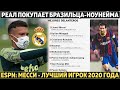 Реал покупает бразильца-ноунейма ● Шок: Месси признали лучшим в 2020 году ● Клопп лучше Флика