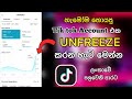 How to unfreeze tik tok account  get more views  tik tok viral 2023  sinhala  tik tok unfreeze 