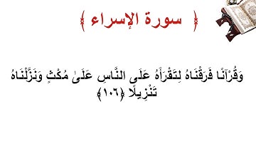 سورة الإسراء الأية  106