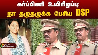 #LIVE: கர்ப்பிணி உயிரிழப்பு: நா தழுதழுக்க பேசிய DSP | POLICE | Cuddalore | PTT