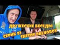 РОМЫЧ @SHITOV DALNOBOY НЕДОВЁЗ МЕНЯ ДО ДОМА. ДРУЖЕСКИЕ БЕСЕДЫ С РОМАНОМ.