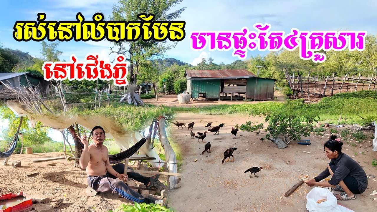 នេះគឺជាសុខទុក្ខពិតរបស់អ្នកភូមិនៅជើងភ្នំមានផ្ទះតែ៤គ្រួសារនៅដាច់ឆ្ងាយពីទីប្រជុំជនពួកគាត់ថាហត់នើយណាស់