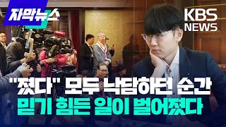 [자막뉴스] 기적의 6연승 만든 한국 바둑의 괴물 '새 역사 썼다' / KBS 2024.02.24. screenshot 1