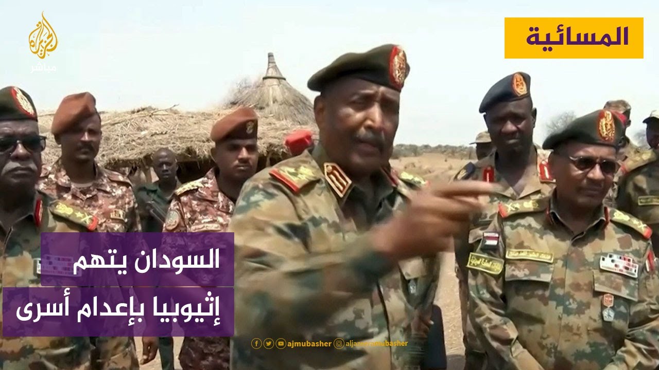 القوات المسلحة السودانية تتهم الجيش الإثيوبي بإعدام سبعة جنود ومدني