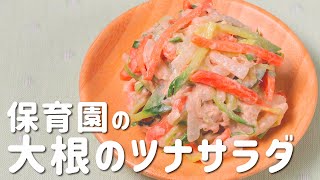 大根のツナサラダ｜あおいの給食室 / 子どもと食べる魔法のレシピさんのレシピ書き起こし