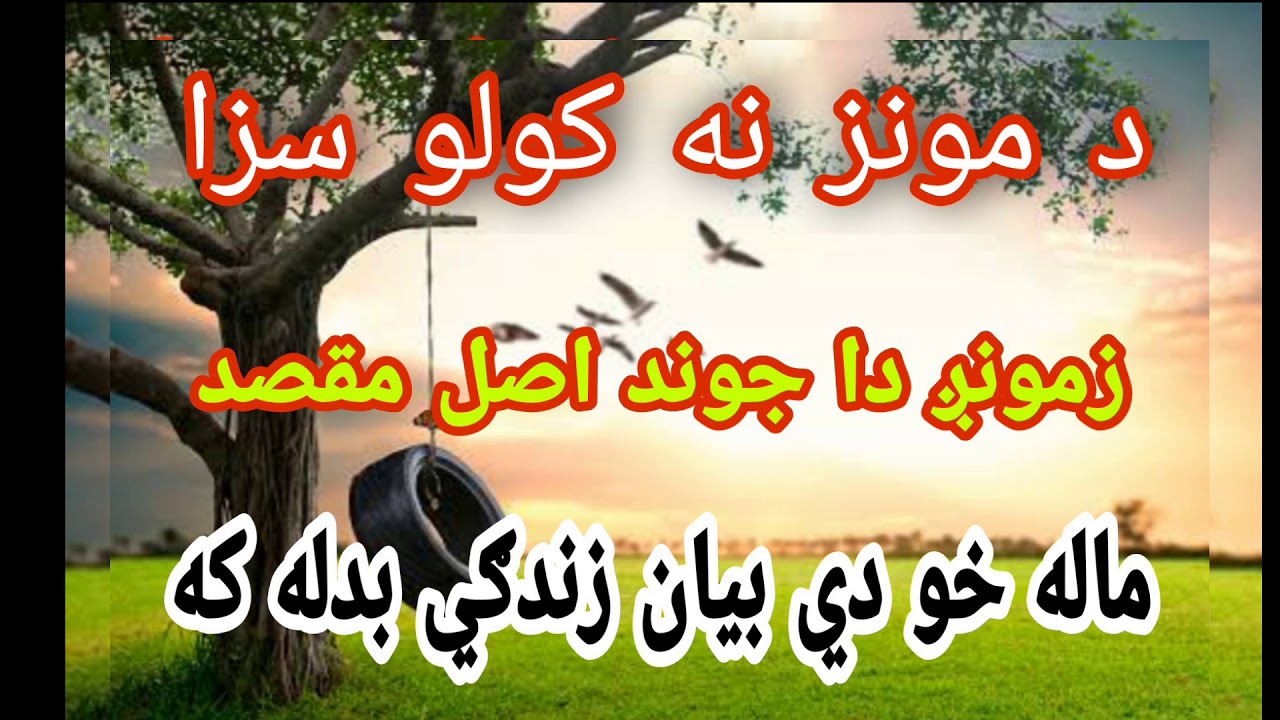 Munz Nakolo Saza!Pashto New Bayan Namaz!Sok Che Munz Na Ki Da Haga Ba Sa Saza We!by kamran islamic