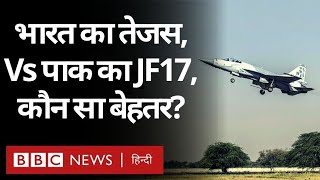 Tejas Vs JF-17: Pakistan का जेएफ़ 17 और India का तेजस, कौन सा लड़ाकू विमान है ज़्यादा ख़तरनाक? (BBC)