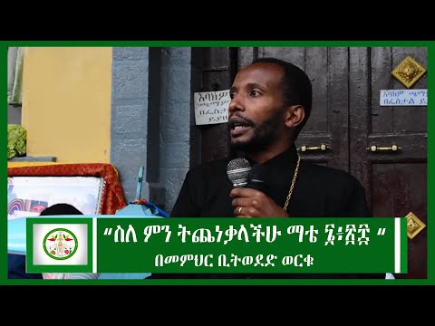 Mikha Denagil | ዓውደ ስብከት በመምህር ቢትወደድ ወርቁ “ስለ ምን ትጨነቃላችሁ ማቴ፮፥፳፰“ | Bitweded   Sibket | EOTC |Ethiopia