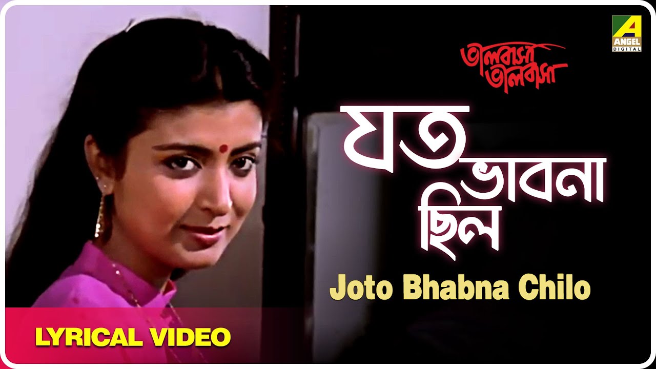 Bhalobasa Bhalobasa: Joto Bhabna Chilo | Lyrical Video Song | Arundhati Holme Chowdhury