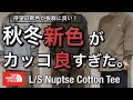 【新作紹介】2022秋冬新色が良すぎる！コスパも使い勝手も最強ロンT！