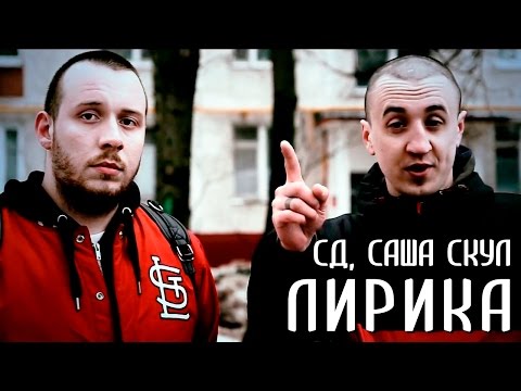 СД & Саша Скул - Лирика