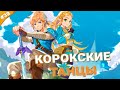 КОРОКСКИЕ ТАНЦЫ | The Legend of Zelda: Tears of the Kingdom | Часть 39