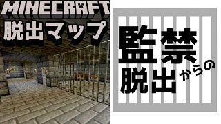 【監禁からの脱出】一生出られない！？監禁なんてされてたまるか！！『謎解き脱出配布マップ攻略』『マイクラ/マインクラフト/minecraft』