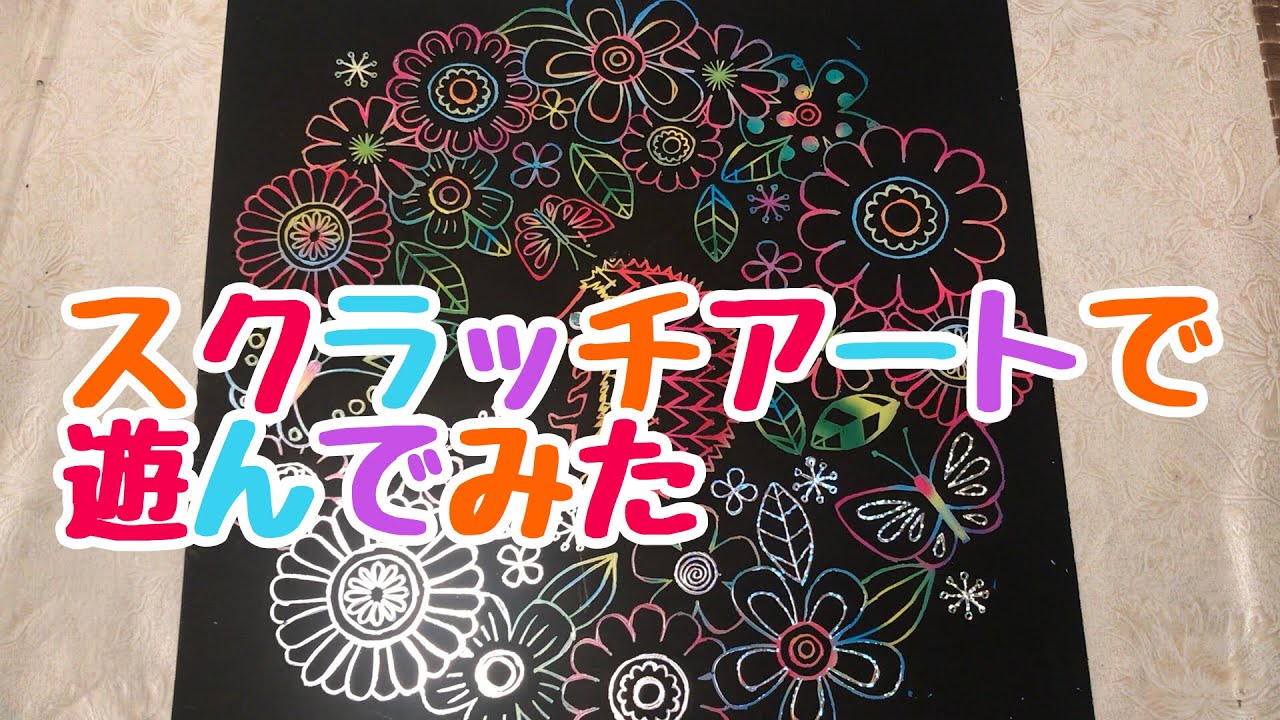 スクラッチアートで遊んでみた - YouTube