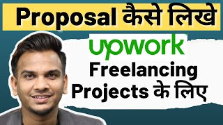 Proposal कैसे लिखे? Upwork से Projects पाने के लिए  | Proposal For Freelancing projects