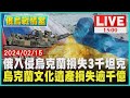 俄入侵烏克蘭損失3千坦克　烏克蘭文化遺產損失逾千億LIVE｜1500 俄烏戰情室｜TVBS新聞