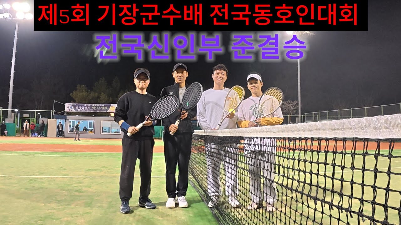 제5회 기장군수배 전국동호인대회 전국신인부준결승 박주익,오정윤vs김민수,최성우